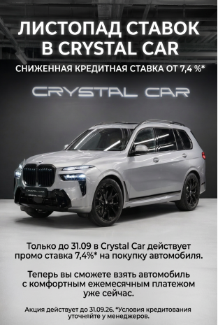 Листопад ставок в Crystal Car. Сниженная кредитная ставка от 7,4 %*. Не откладывай покупку на завтра!