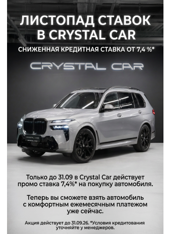 Листопад ставок в Crystal Car. Сниженная кредитная ставка от 7,4 %*. Не откладывай покупку на завтра!